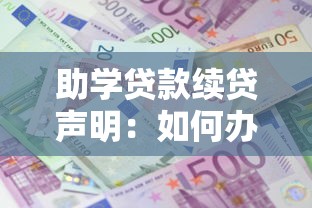 助学贷款续贷声明：如何办理续贷手续