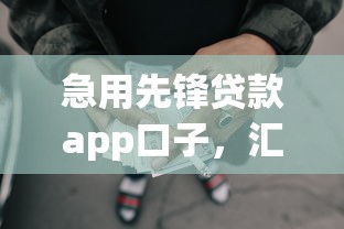 急用先锋贷款app口子，汇总五个2025最新网贷救助平台