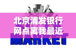 北京浦发银行网点离我最近，整合5个2025最新网贷平台都
