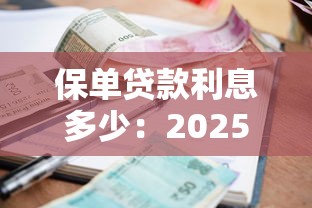 保单贷款利息多少：2025年保单贷利率如何计算？