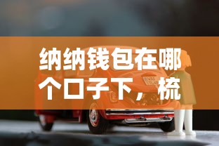 纳纳钱包在哪个口子下，梳理5个2025最新有车贷款平台