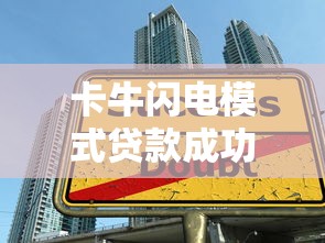 卡牛闪电模式贷款成功率有保障吗，归纳5个2025最新借款平台贷款快