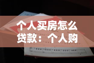 个人买房怎么贷款：个人购房贷款流程及注意事项