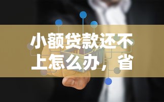 小额贷款还不上怎么办，省内五个2025最新类似好分期一样容易下款的软件