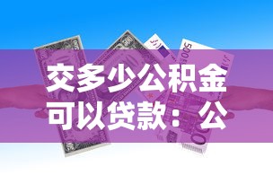 交多少公积金可以贷款：公积金缴存额如何影响贷款额度