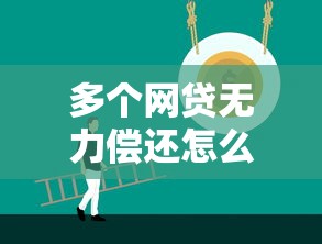 多个网贷无力偿还怎么办有效解决方法，分享五个2025最新网上小额贷款平台好