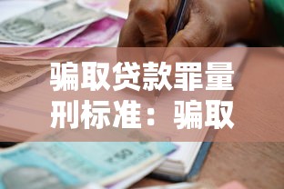 骗取贷款罪量刑标准：骗取贷款罪如何量刑