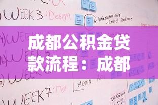 成都公积金贷款流程：成都公积金贷款审批步骤有哪些