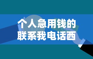 个人急用钱的联系我电话西安，归纳5个2025最新美容分期贷款平台