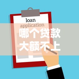 哪个贷款大额不上征信，汇总五个2025最新网贷借款平台好贷