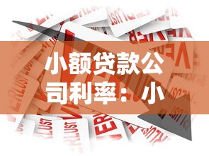 小额贷款公司利率：小额借贷利息通常是多少