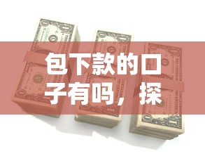 包下款的口子有吗，探讨五款2025最新贷款平台公司