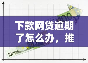 下款网贷逾期了怎么办，推荐五个2025最新2424平台百分百可以借到钱