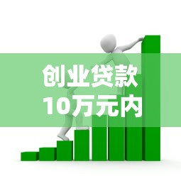创业贷款10万元内免息：小额创业贷款如何申请免息