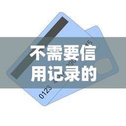 不需要信用记录的贷款，梳理5个2025最新黑户口子秒下的