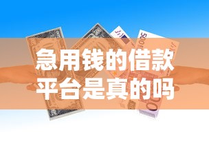 急用钱的借款平台是真的吗，整理五个2025最新征信花了小额贷款正规平台