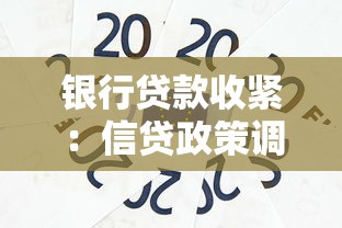 银行贷款收紧：信贷政策调整将如何影响购房者