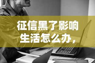 征信黑了影响生活怎么办，分析五个2025最新那些网贷平台不上征信