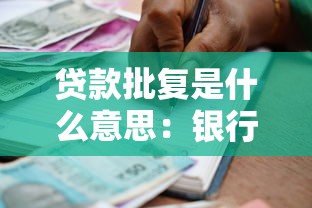 贷款批复是什么意思：银行贷款批复具体指什么流程