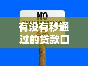 有没有秒通过的贷款口子，归纳5个2025最新能下款的平台