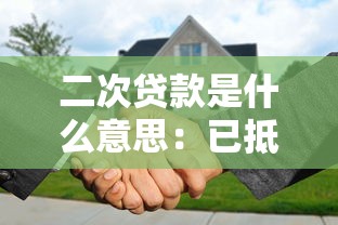 二次贷款是什么意思：已抵押房产还能再次贷款吗
