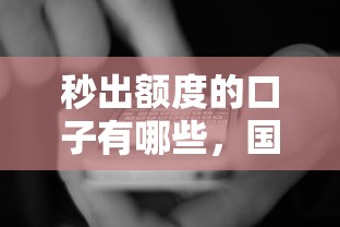 秒出额度的口子有哪些，国内五大2025最新2025黑户口子