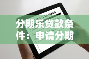 分期乐贷款条件：申请分期乐贷款需要满足哪些要求