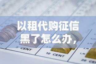 以租代购征信黑了怎么办，例举5个2025最新网贷借款平台好下款