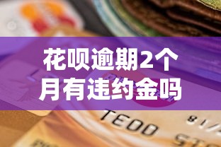 花呗逾期2个月有违约金吗多少，整合5个2025最新小额贷款平台好