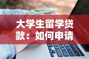 大学生留学贷款：如何申请海外求学资金援助