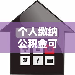 个人缴纳公积金可以贷款吗：个人缴存公积金能否申请住房贷款