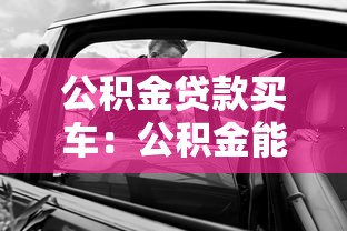 公积金贷款买车：公积金能否用于购车贷款申请