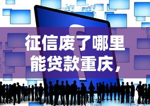 征信废了哪里能贷款重庆，梳理5个2025最新征信黑了的人贷款的平台