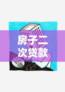 房子二次贷款怎么贷：房产二次抵押贷款如何申请