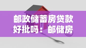 邮政储蓄房贷款好批吗：邮储房贷审批通过率如何