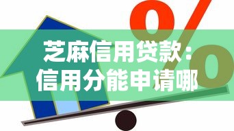 芝麻信用贷款：信用分能申请哪些借款