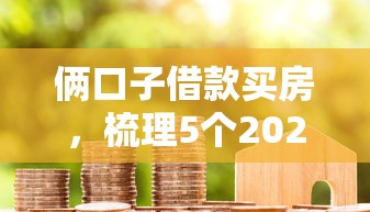 俩口子借款买房，梳理5个2025最新类似你我贷不查征信的贷款平台
