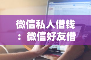 微信私人借钱：微信好友借款如何操作更安全