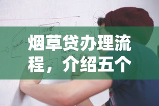 烟草贷办理流程，介绍五个2025最新平台不看征信可以借到钱