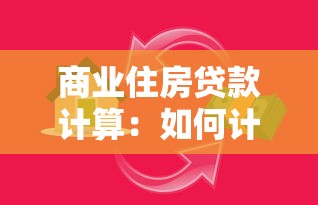 商业住房贷款计算：如何计算买房贷款月供金额