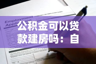 公积金可以贷款建房吗：自建房能否申请公积金贷款