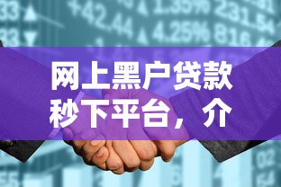 网上黑户贷款秒下平台，介绍五个2025最新征信花了能下款的平台