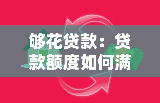 够花贷款：贷款额度如何满足日常开销