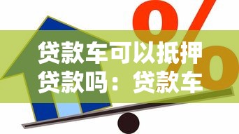 贷款车可以抵押贷款吗：贷款车还能二次抵押吗