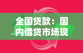 全国贷款：国内借贷市场现状如何