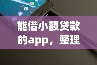 能借小额贷款的app，整理五个2025最新黑户贷款平台