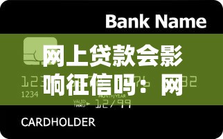 网上贷款会影响征信吗：网贷是否影响个人信用记录