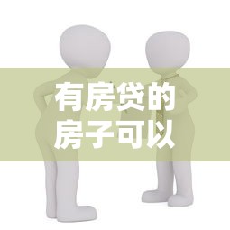 有房贷的房子可以贷款吗：房贷未还清能否申请二次抵押贷款