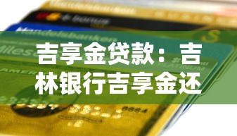 吉享金贷款：吉林银行吉享金还款能协商吗