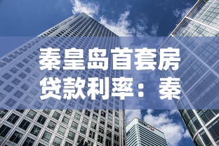 秦皇岛首套房贷款利率：秦皇岛首套房贷最新利率多少